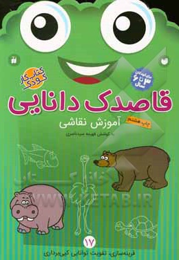 قاصدک دانایی 17